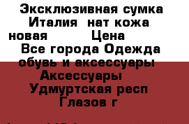 Эксклюзивная сумка Италия  нат.кожа  новая Talja › Цена ­ 15 000 - Все города Одежда, обувь и аксессуары » Аксессуары   . Удмуртская респ.,Глазов г.